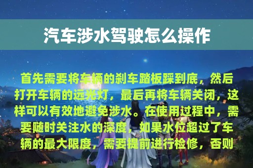 汽车涉水驾驶怎么操作