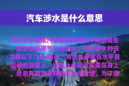 汽车涉水是什么意思