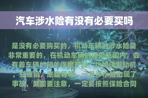 汽车涉水险有没有必要买吗