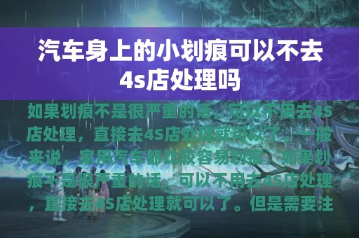 汽车身上的小划痕可以不去4s店处理吗