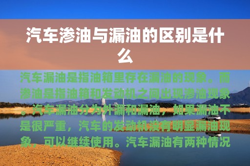 汽车渗油与漏油的区别是什么