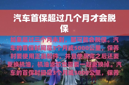 汽车首保超过几个月才会脱保