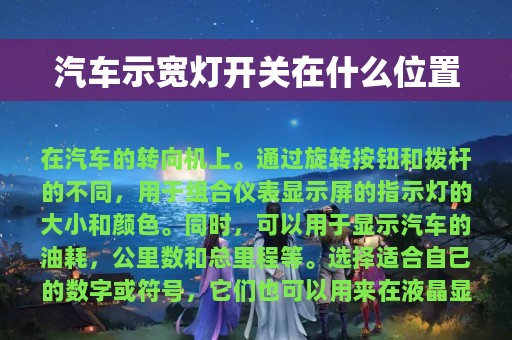 汽车示宽灯开关在什么位置