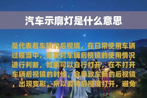 汽车示廓灯是什么意思