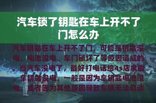 汽车锁了钥匙在车上开不了门怎么办