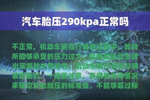 汽车胎压290kpa正常吗