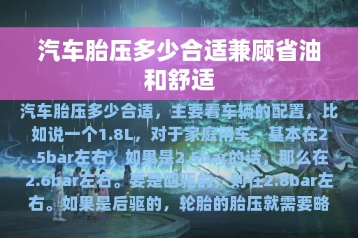 汽车胎压多少合适兼顾省油和舒适