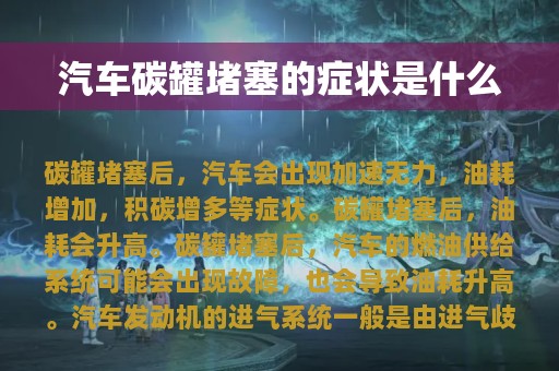 汽车碳罐堵塞的症状是什么