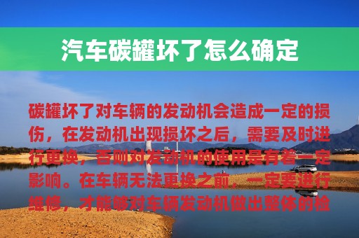 汽车碳罐坏了怎么确定