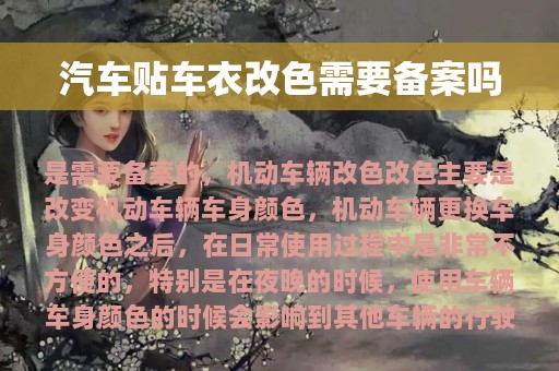 汽车贴车衣改色需要备案吗