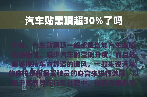 汽车贴黑顶超30%了吗