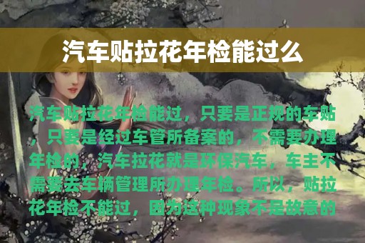 汽车贴拉花年检能过么