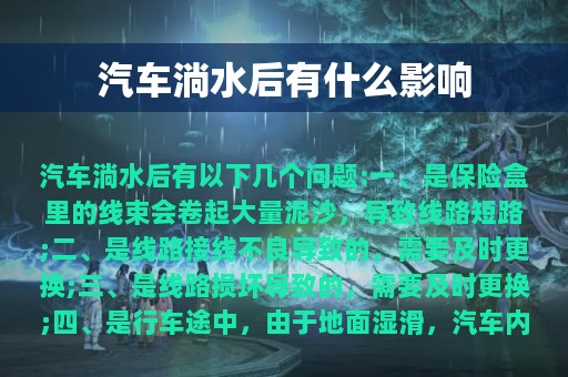 汽车淌水后有什么影响