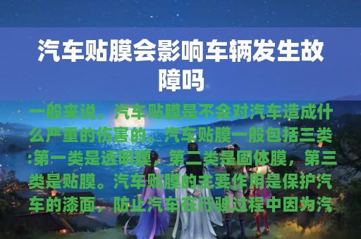 汽车贴膜会影响车辆发生故障吗