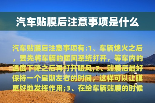 汽车贴膜后注意事项是什么