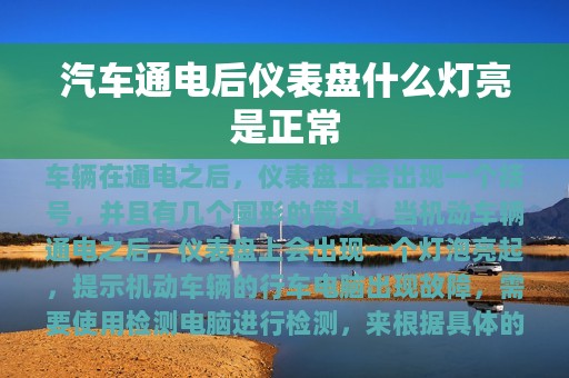 汽车通电后仪表盘什么灯亮是正常