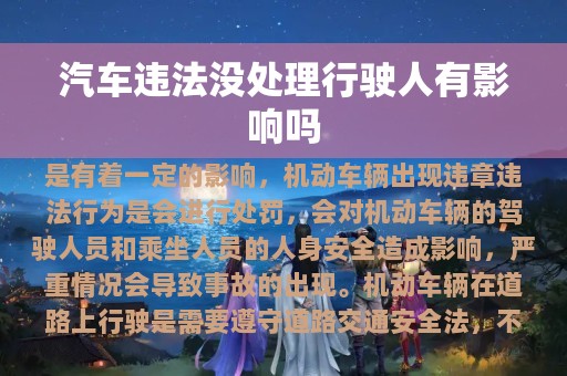 汽车违法没处理行驶人有影响吗