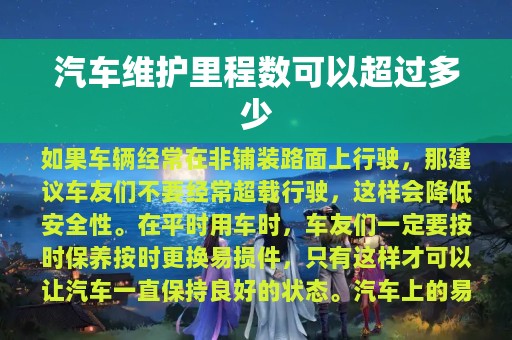 汽车维护里程数可以超过多少