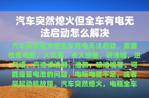 汽车突然熄火但全车有电无法启动怎么解决