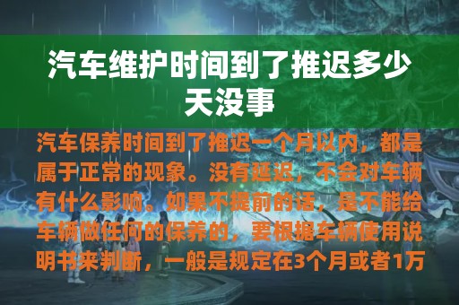 汽车维护时间到了推迟多少天没事