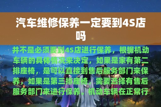 汽车维修保养一定要到4S店吗