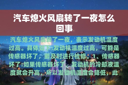 汽车熄火风扇转了一夜怎么回事