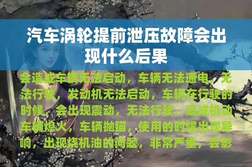 汽车涡轮提前泄压故障会出现什么后果