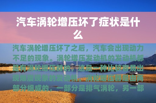 汽车涡轮增压坏了症状是什么