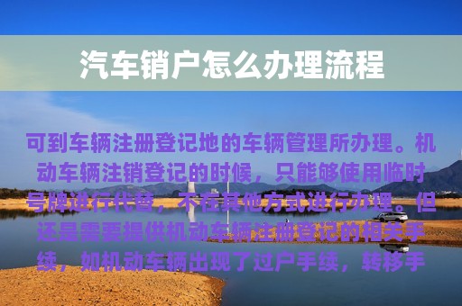 汽车销户怎么办理流程