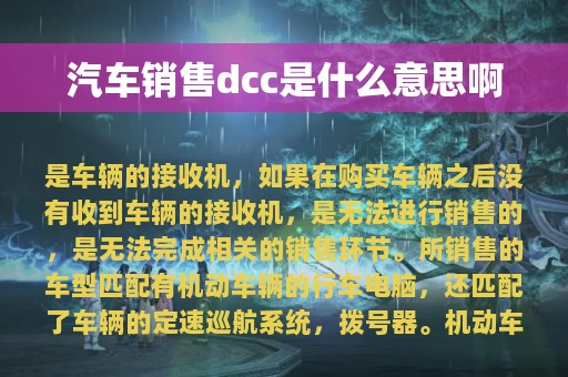 汽车销售dcc是什么意思啊