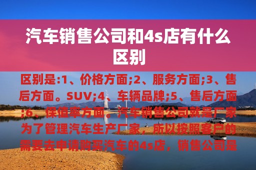 汽车销售公司和4s店有什么区别