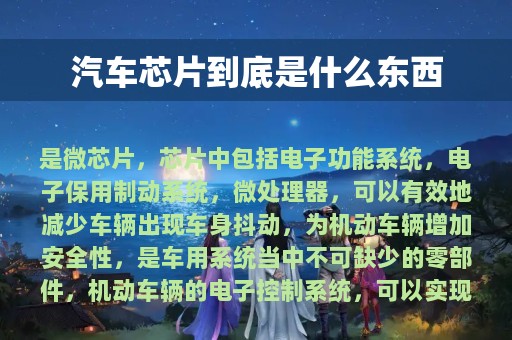 汽车芯片到底是什么东西