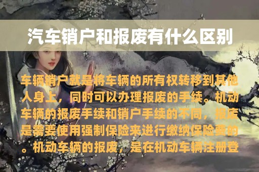 汽车销户和报废有什么区别