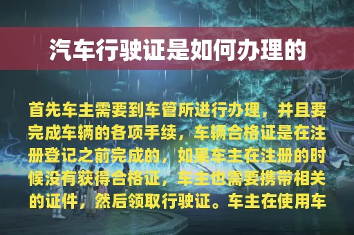 汽车行驶证是如何办理的