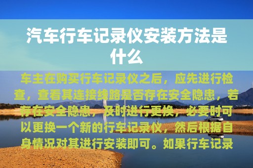 汽车行车记录仪安装方法是什么