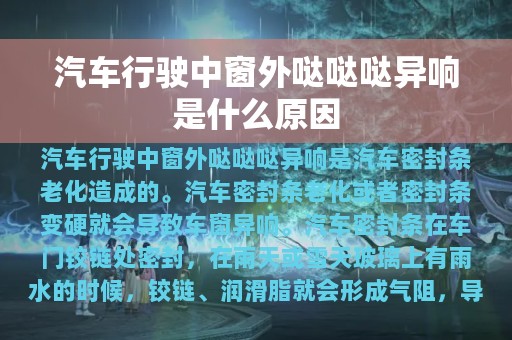 汽车行驶中窗外哒哒哒异响是什么原因