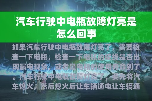 汽车行驶中电瓶故障灯亮是怎么回事