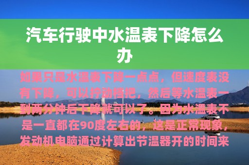 汽车行驶中水温表下降怎么办