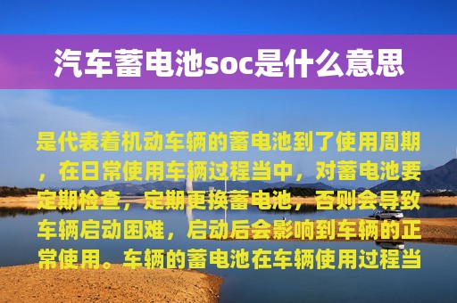 汽车蓄电池soc是什么意思