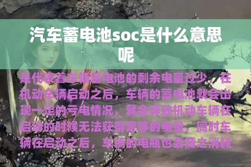 汽车蓄电池soc是什么意思呢