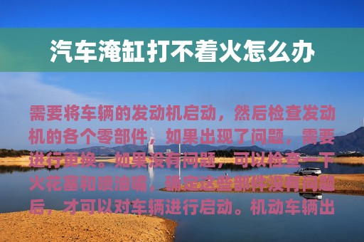 汽车淹缸打不着火怎么办