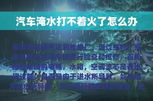 汽车淹水打不着火了怎么办