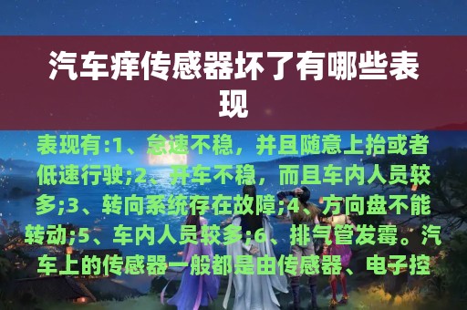 汽车痒传感器坏了有哪些表现