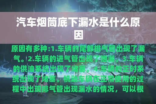 汽车烟筒底下漏水是什么原因