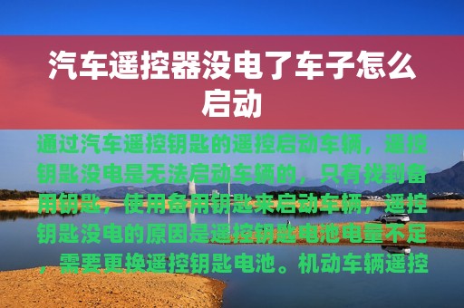 汽车遥控器没电了车子怎么启动