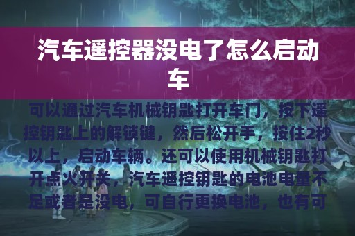 汽车遥控器没电了怎么启动车