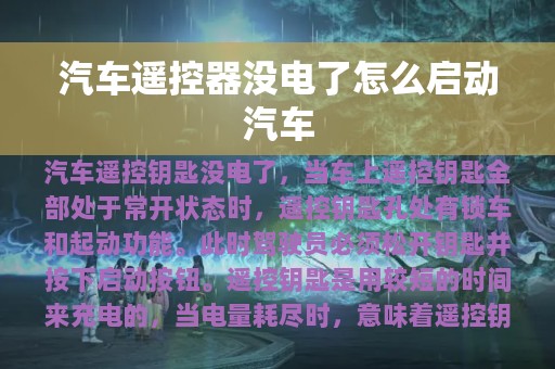 汽车遥控器没电了怎么启动汽车