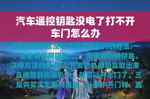 汽车遥控钥匙没电了打不开车门怎么办