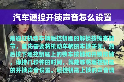 汽车遥控开锁声音怎么设置