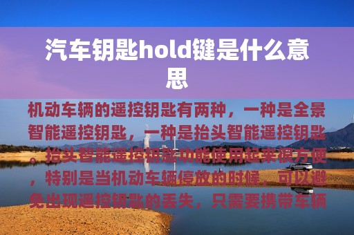 汽车钥匙hold键是什么意思